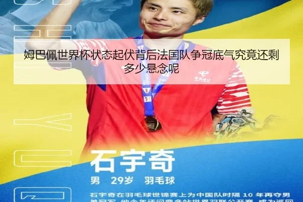 姆巴佩世界杯状态起伏背后法国队争冠底气究竟还剩多少悬念呢
